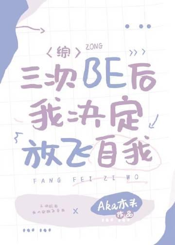 三次be后我决定放飞自我全文