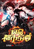 极品都市帝尊TXT