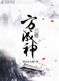 三世成殇结局