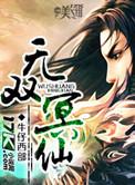 无双冥仙 牛仔西部
