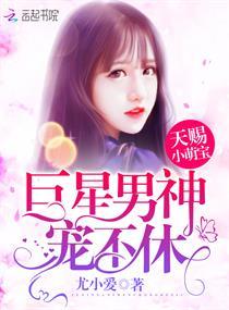 天赐萌宝爹地宠妻太高调txt