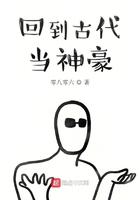 回到古代当富翁