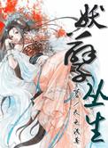 妖孽深重