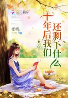 十年后我们会变成什么样子