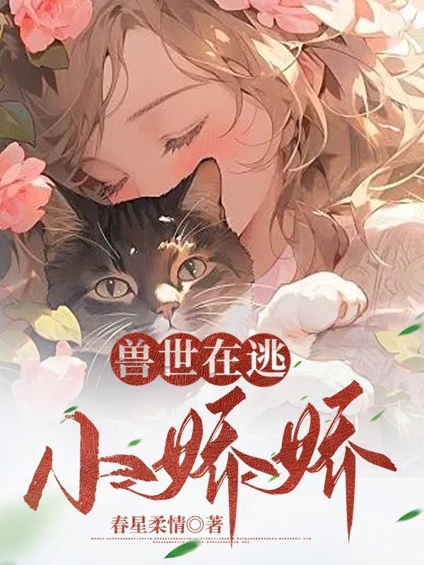 兽世在逃小娇娇千蕴沧弥短剧