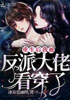 重生后我被反派大佬看穿了 冰室爱丽丝