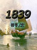 1839年12月26日的农历