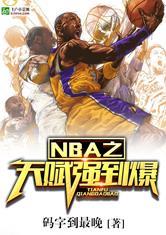nba天赋强到爆