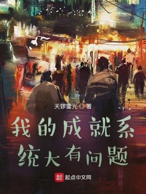 我的成就系统大有问题 百度
