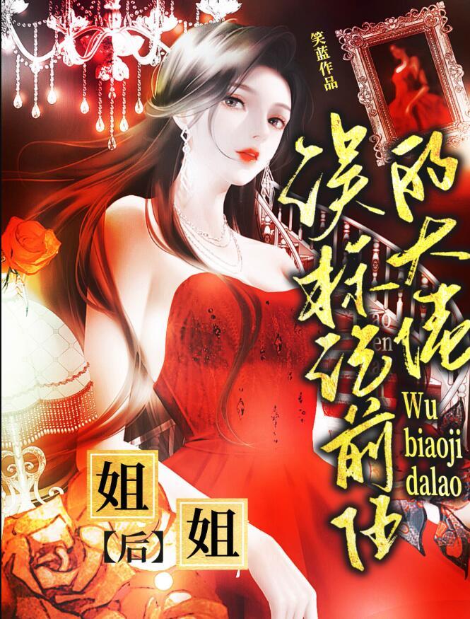 误标记前任的大佬姐姐后是甜文吗