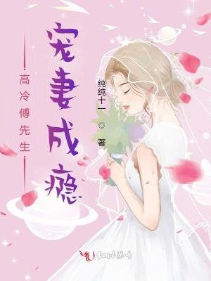 傅先生的冷情