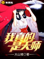 我真的是天师大山猪免费阅读