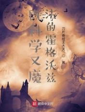 既科学又魔法的霍格沃兹_刀片寄给王大夫