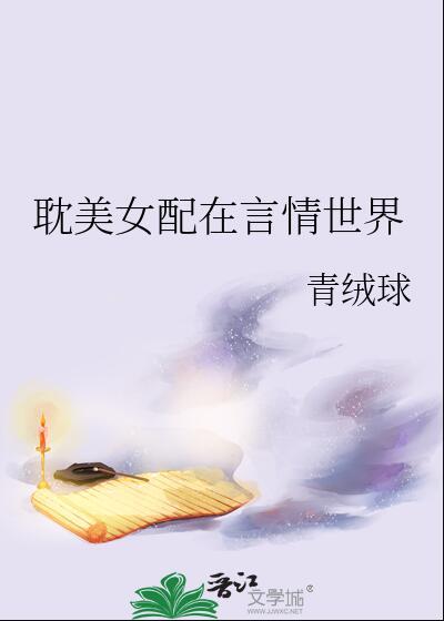 耽美女配晋江