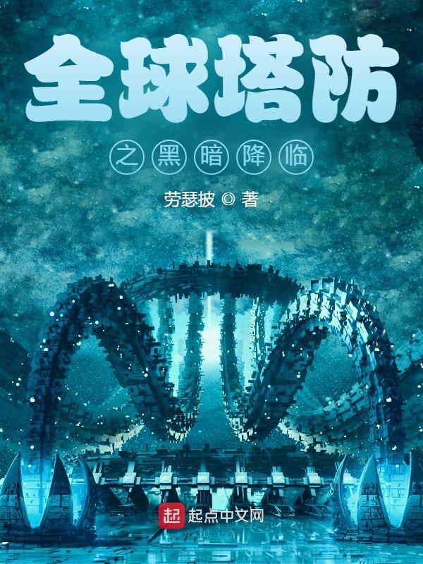 全民塔防抵抗万亿亿黑暗生物飞卢