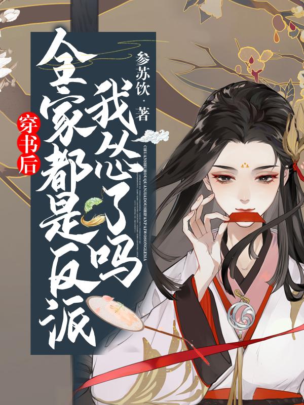 穿书后我们全家都成了反派