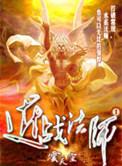 近战法师刘海柱图片
