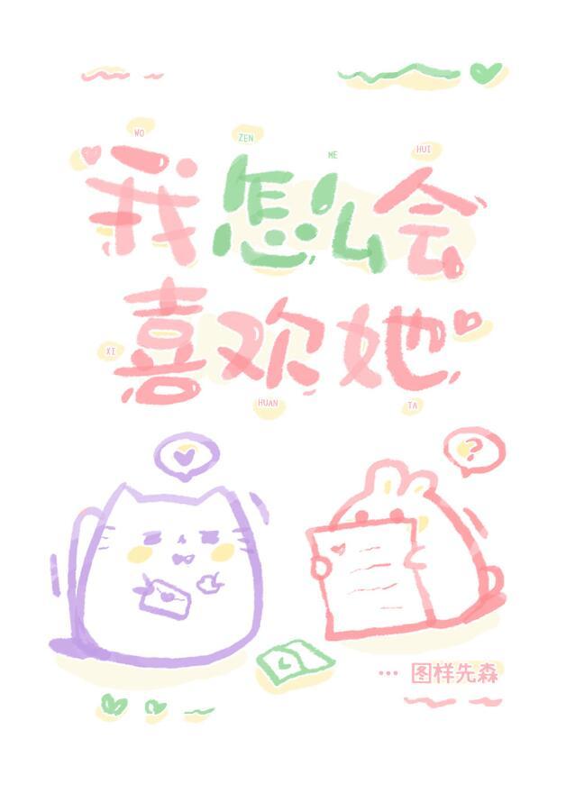 我怎么会喜欢她笔趣阁