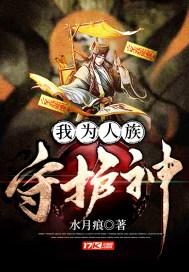 我为人族守护神七猫