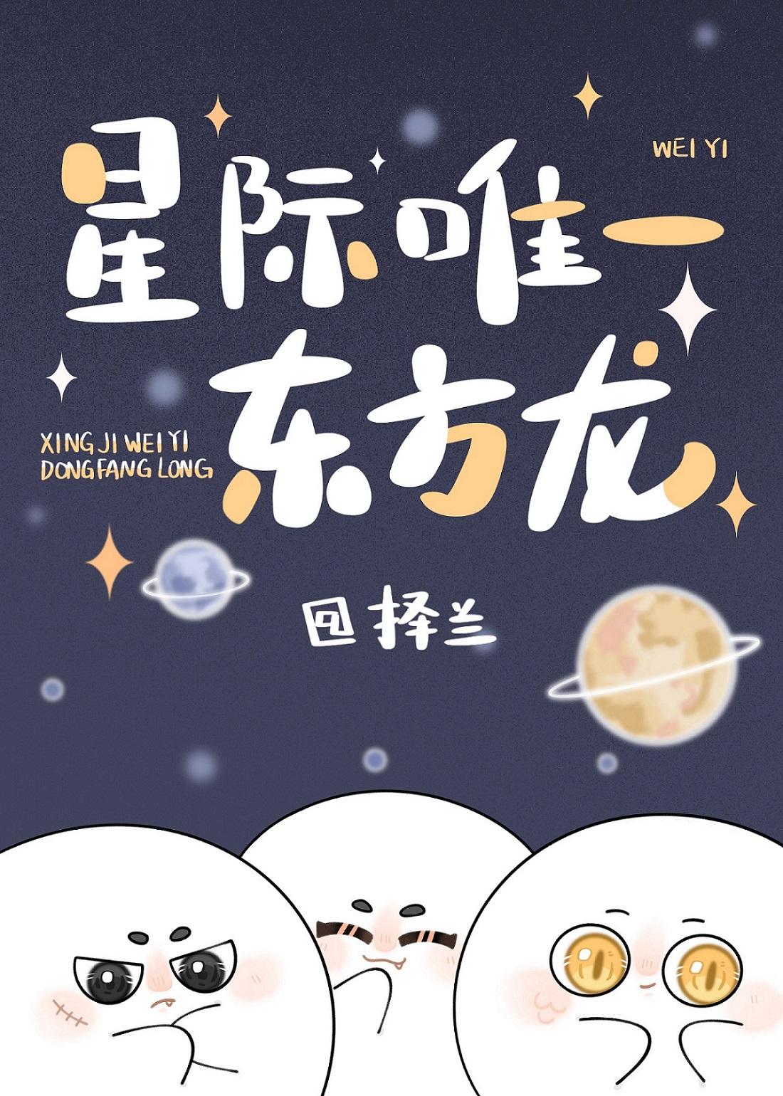 星际唯一东方龙TXT