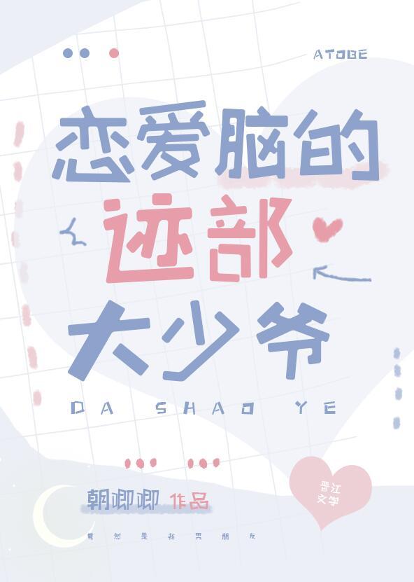 恋爱脑的迹部大少爷全