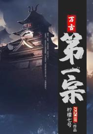 万古第一宗系统
