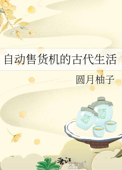 自动售货机是谁发明的