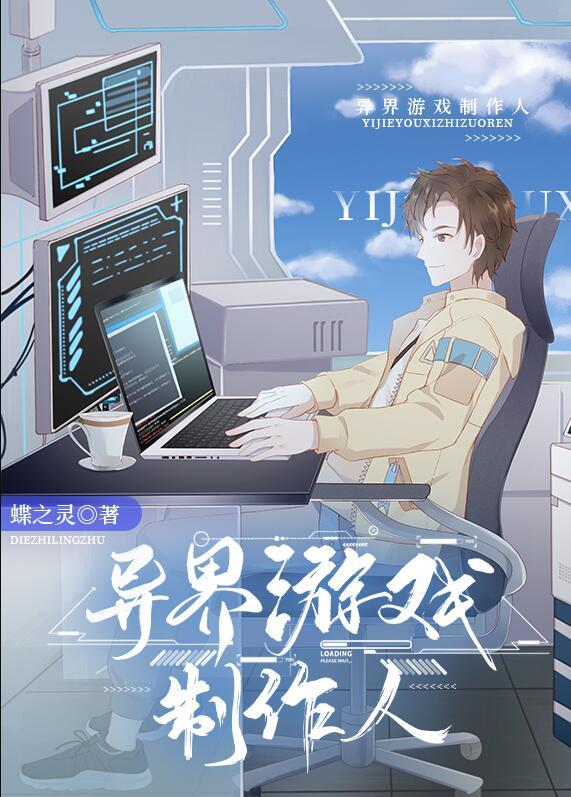 异界游戏制作人蝶之灵TXT