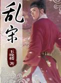 乱宋从刀盾开始 最新章节更新内容介绍