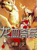 龙血魔兵笔趣阁