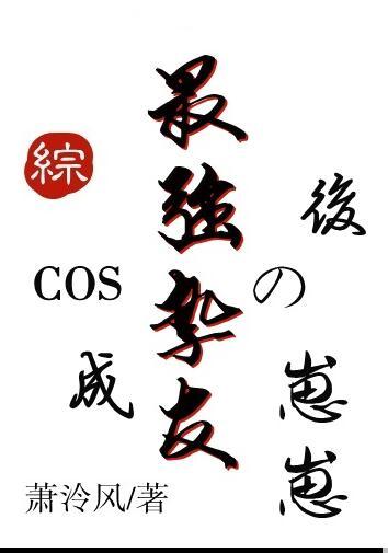 cos成挚友组的崽崽