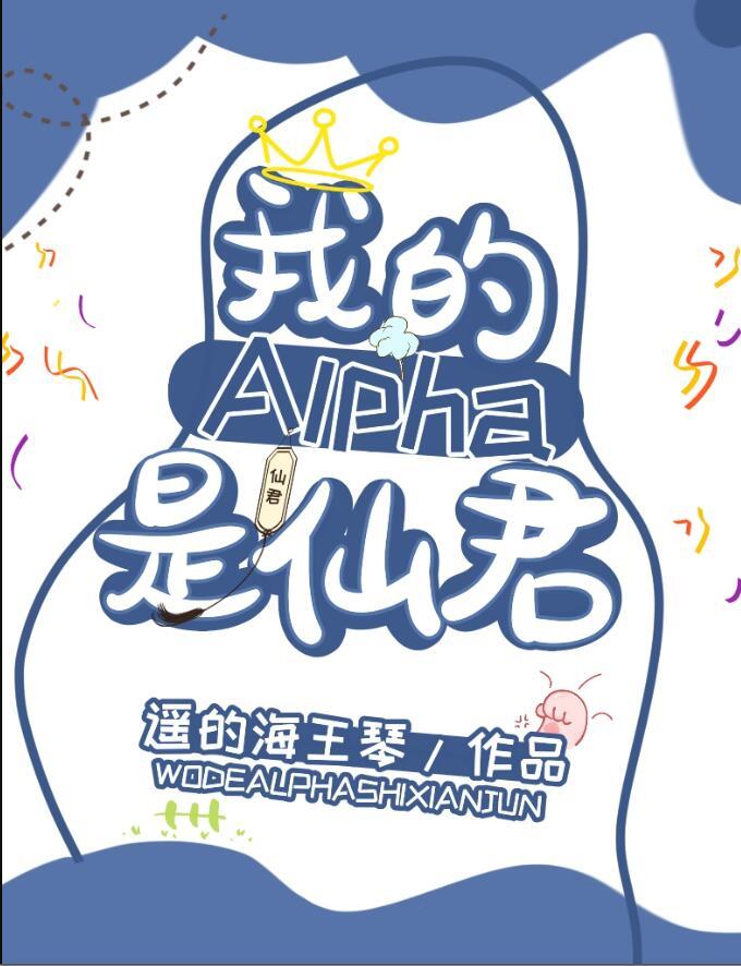 我的alpha是个仙君(星际)无弹窗