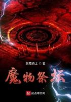 魔物祭坛txt八零