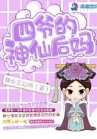 四爷的修仙格格
