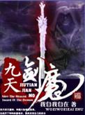 九天剑魔 我自我自在