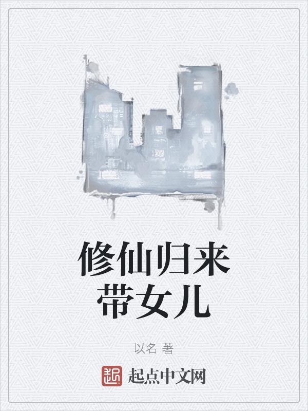修仙归来带女儿开餐馆的