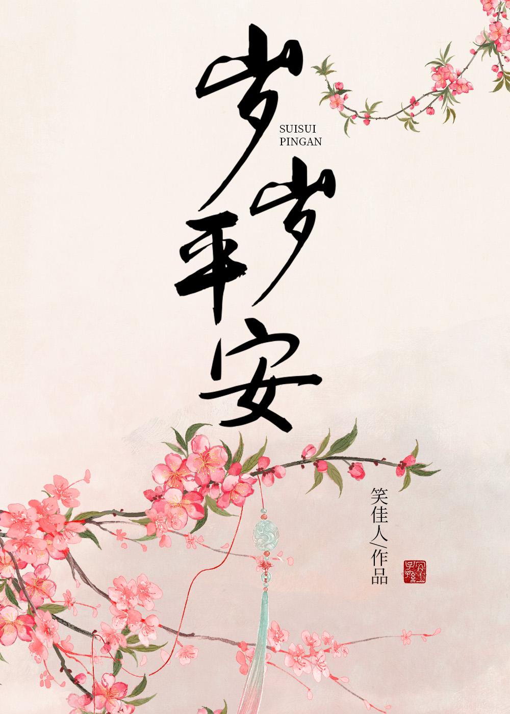 岁岁平安的祝福语