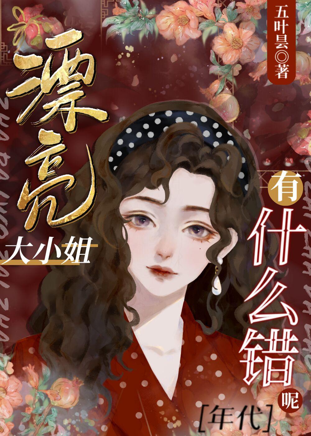 我的漂亮大小姐