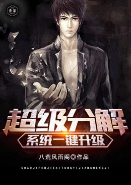 超级分解系统一键升级tzt