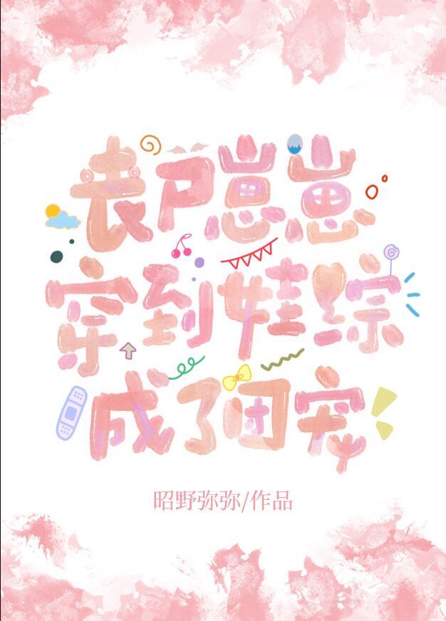丧尸崽崽穿到娃综成了团宠百度
