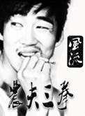 农夫三拳教练