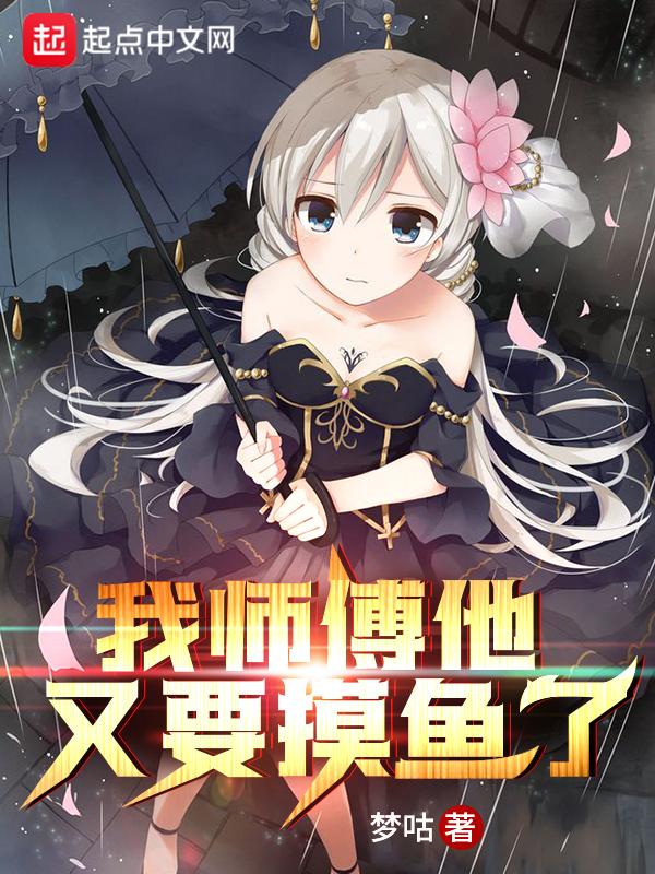 我师傅他又要摸鱼了txt