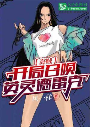 海贼开局召唤英灵德雷克