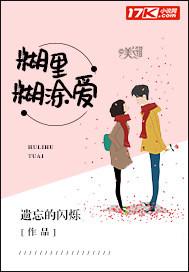 糊里糊涂是啥意思啊