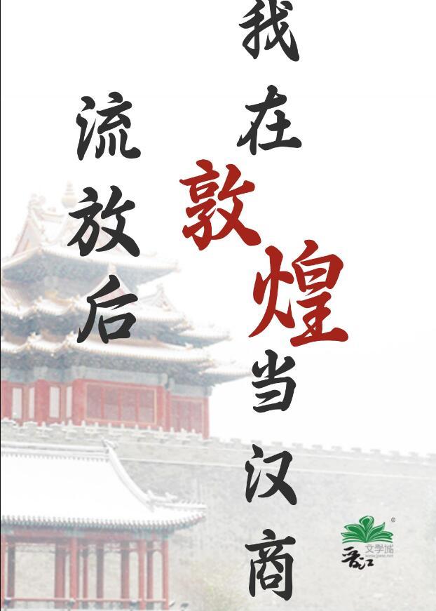流放后我在敦煌当汉商无弹窗