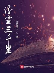 浮世三千下一句是什么