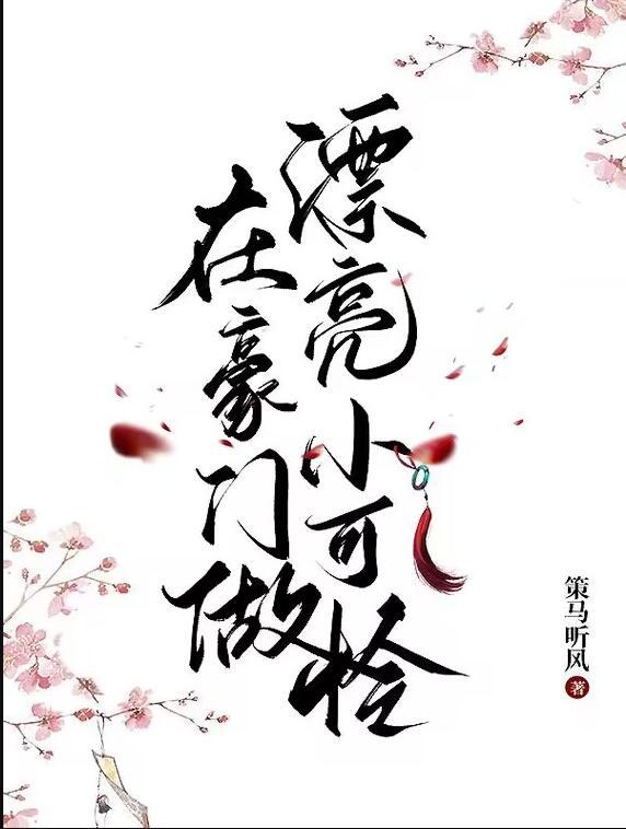在豪门做漂亮小可怜剧透微博