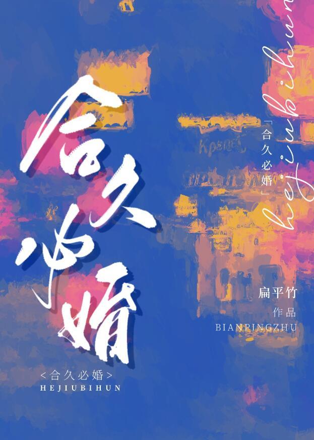 合久必婚的含义是什么