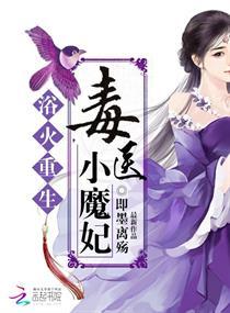 浴火毒妃15章