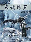 网游之天谴修罗书旗